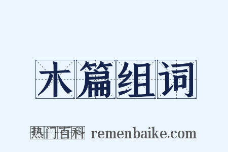 木篇组词是什么意思的图片